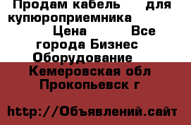 Продам кабель MDB для купюроприемника ICT A7 (V7) › Цена ­ 250 - Все города Бизнес » Оборудование   . Кемеровская обл.,Прокопьевск г.